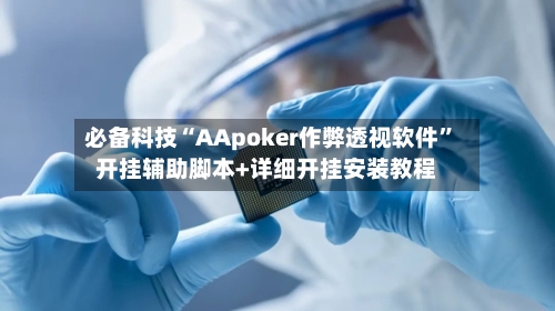 必备科技“AApoker作弊透视软件”开挂辅助脚本+详细开挂安装教程-第3张图片