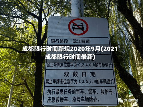 成都限行时间新规2020年9月(2021成都限行时间最新)-第2张图片