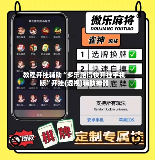 教程开挂辅助“多乐跑得快开挂手机版”开挂(透视)辅助神器-第2张图片