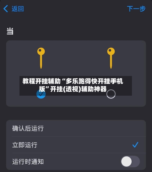 教程开挂辅助“多乐跑得快开挂手机版	”开挂(透视)辅助神器-第1张图片