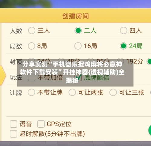 分享实测“手机微乐捉鸡麻将必赢神软件下载安装	”开挂神器{透视辅助}全揭秘-第1张图片