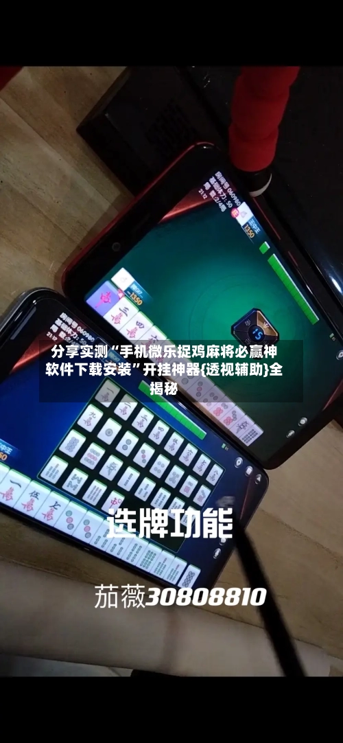 分享实测“手机微乐捉鸡麻将必赢神软件下载安装”开挂神器{透视辅助}全揭秘-第2张图片