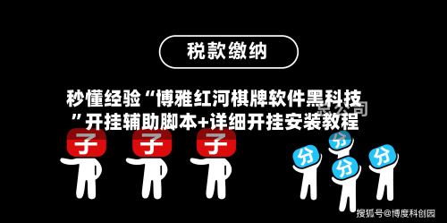 秒懂经验“博雅红河棋牌软件黑科技”开挂辅助脚本+详细开挂安装教程-第1张图片