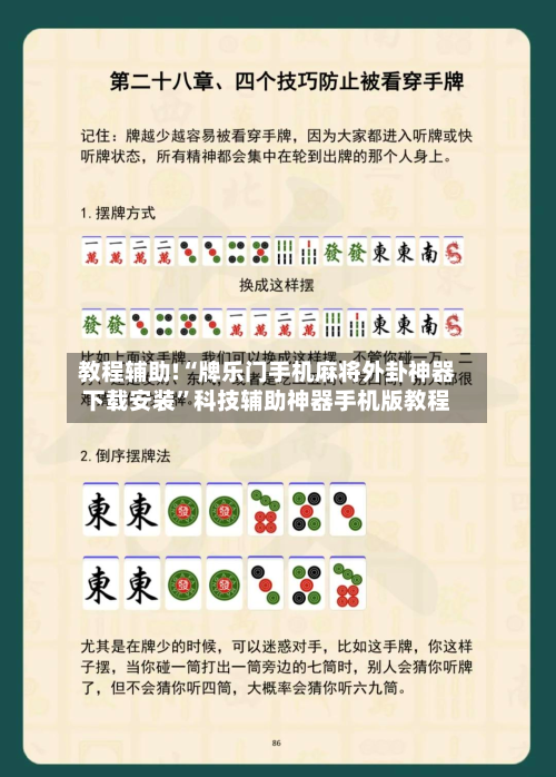教程辅助!“牌乐门手机麻将外卦神器下载安装”科技辅助神器手机版教程-第2张图片