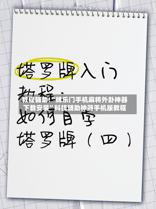 教程辅助!“牌乐门手机麻将外卦神器下载安装”科技辅助神器手机版教程-第3张图片