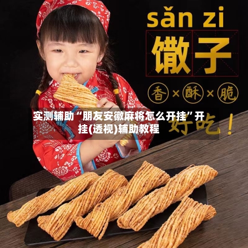 实测辅助“朋友安徽麻将怎么开挂”开挂(透视)辅助教程-第2张图片