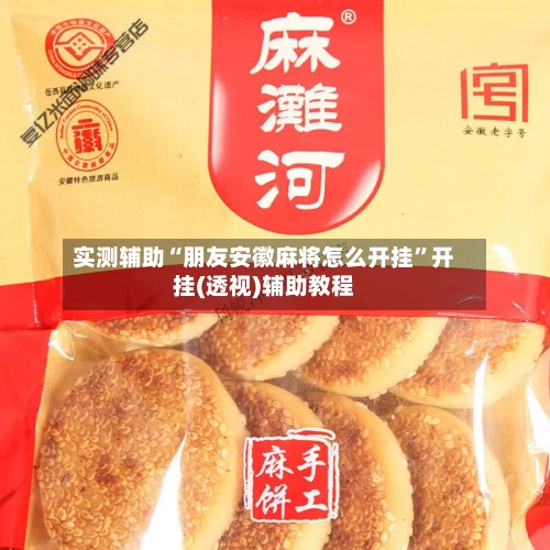 实测辅助“朋友安徽麻将怎么开挂”开挂(透视)辅助教程-第1张图片