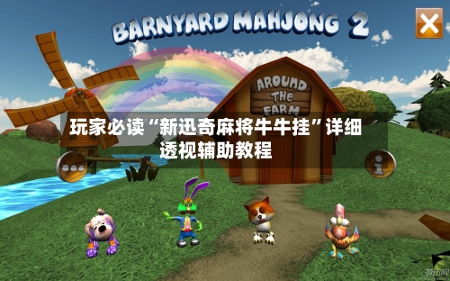 玩家必读“新迅奇麻将牛牛挂”详细透视辅助教程-第1张图片
