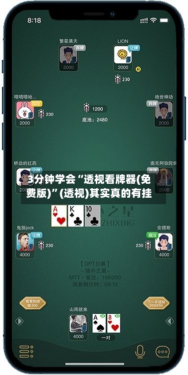 3分钟学会“透视看牌器(免费版)	”(透视)其实真的有挂-第2张图片