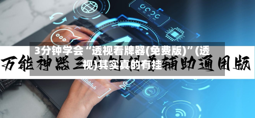 3分钟学会“透视看牌器(免费版)”(透视)其实真的有挂-第1张图片