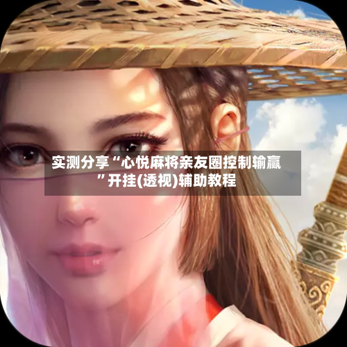 实测分享“心悦麻将亲友圈控制输赢”开挂(透视)辅助教程-第2张图片