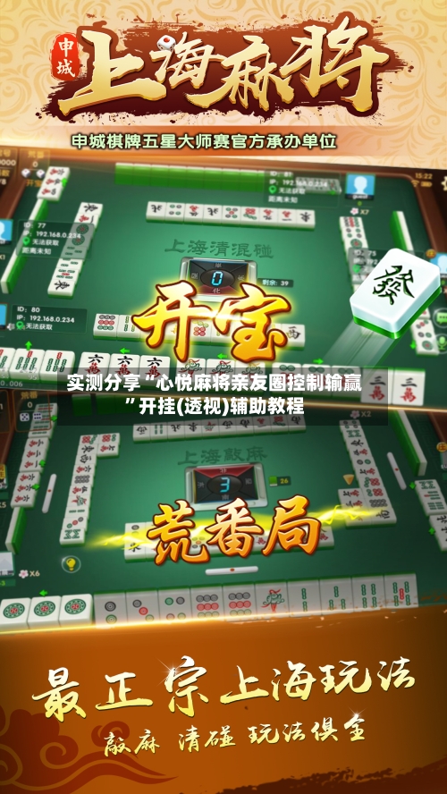 实测分享“心悦麻将亲友圈控制输赢	”开挂(透视)辅助教程-第1张图片