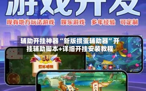 辅助开挂神器“新版掼蛋辅助器	”开挂辅助脚本+详细开挂安装教程-第1张图片