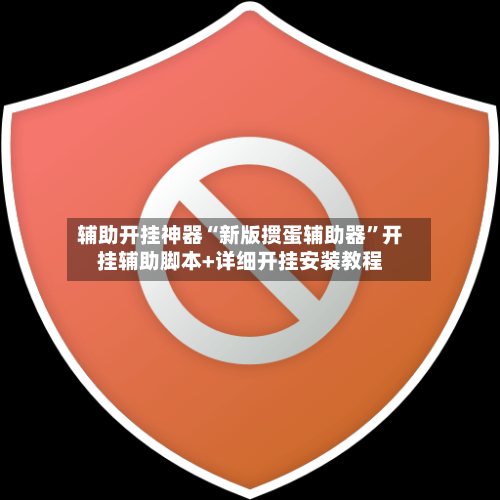 辅助开挂神器“新版掼蛋辅助器”开挂辅助脚本+详细开挂安装教程-第3张图片