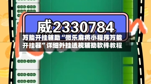 万能开挂辅助“微乐麻将小程序万能开挂器”详细外挂透视辅助软件教程-第1张图片