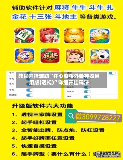 教程开挂辅助“开心麻将外卦神器通用版(透视)”详细开挂玩法-第1张图片