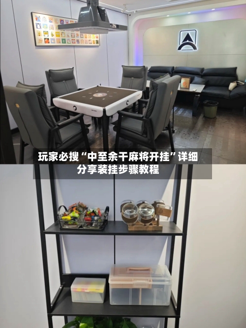 玩家必搜“中至余干麻将开挂	”详细分享装挂步骤教程-第1张图片