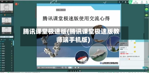 腾讯课堂极速版(腾讯课堂极速版教师端手机版)-第1张图片