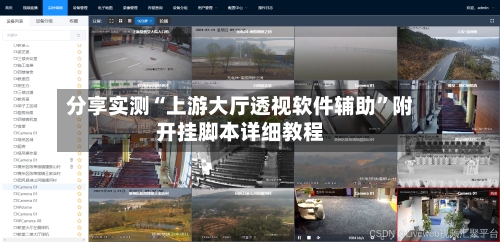 分享实测“上游大厅透视软件辅助”附开挂脚本详细教程-第1张图片