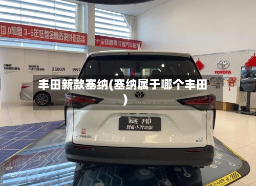 丰田新款塞纳(塞纳属于哪个丰田)-第1张图片