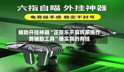 辅助开挂神器“正宗乐平麻将系统作弊辅助工具”确实真的有挂-第1张图片