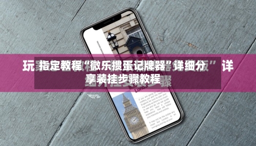 指定教程“微乐掼蛋记牌器”详细分享装挂步骤教程-第3张图片