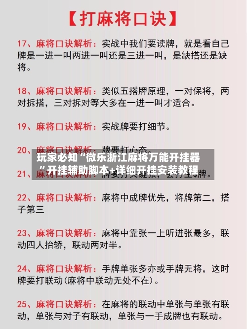 玩家必知“微乐浙江麻将万能开挂器	”开挂辅助脚本+详细开挂安装教程-第1张图片