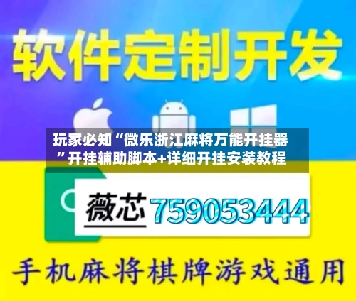 玩家必知“微乐浙江麻将万能开挂器”开挂辅助脚本+详细开挂安装教程-第2张图片