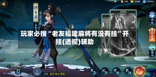 玩家必搜“老友福建麻将有没有挂”开挂(透视)辅助-第1张图片