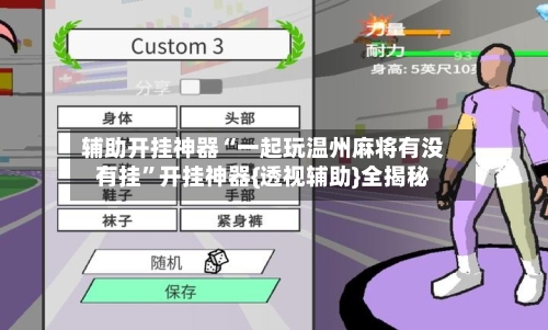 辅助开挂神器“一起玩温州麻将有没有挂”开挂神器{透视辅助}全揭秘-第2张图片