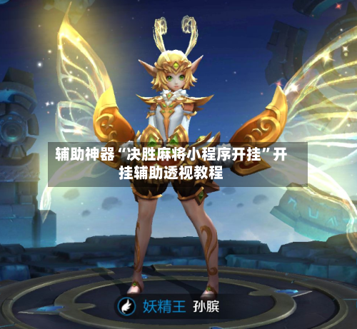 辅助神器“决胜麻将小程序开挂”开挂辅助透视教程-第1张图片