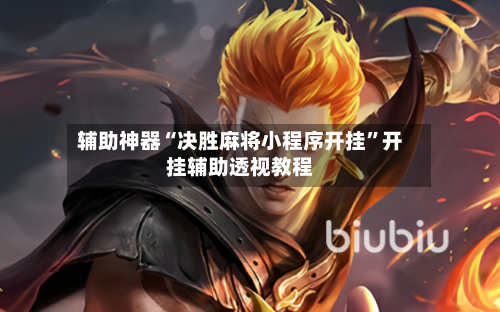 辅助神器“决胜麻将小程序开挂	”开挂辅助透视教程-第2张图片