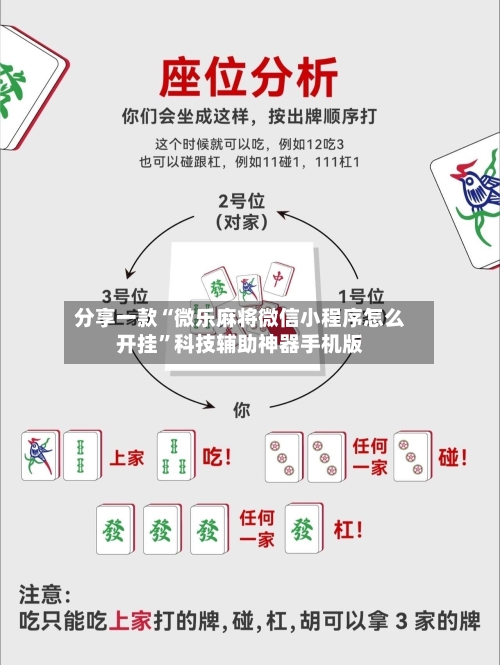 分享一款“微乐麻将微信小程序怎么开挂	”科技辅助神器手机版-第1张图片