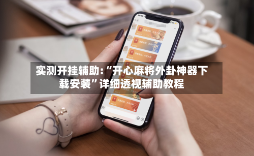 实测开挂辅助:“开心麻将外卦神器下载安装”详细透视辅助教程-第3张图片