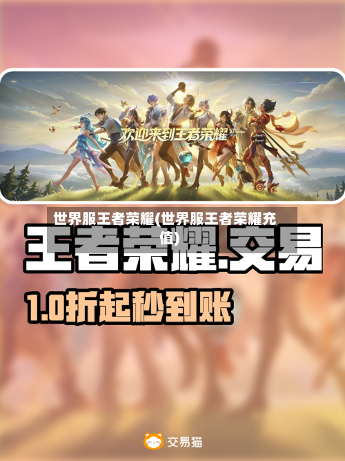 世界服王者荣耀(世界服王者荣耀充值)-第3张图片