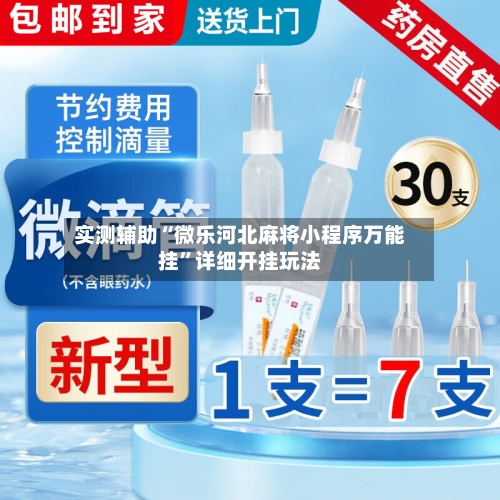 实测辅助“微乐河北麻将小程序万能挂”详细开挂玩法-第3张图片