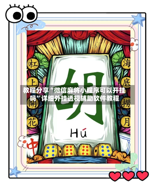 教程分享“微信麻将小程序可以开挂吗”详细外挂透视辅助软件教程-第1张图片