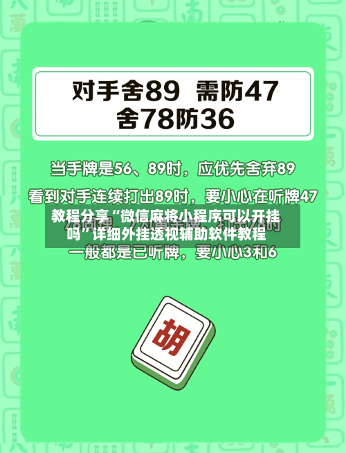 教程分享“微信麻将小程序可以开挂吗	”详细外挂透视辅助软件教程-第2张图片