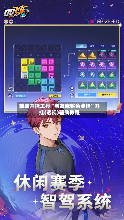 辅助开挂工具“老友麻将免费挂”开挂(透视)辅助教程-第2张图片