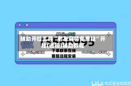 辅助开挂工具“老友麻将免费挂	”开挂(透视)辅助教程-第1张图片