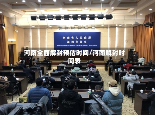 河南全面解封预估时间/河南解封时间表-第2张图片