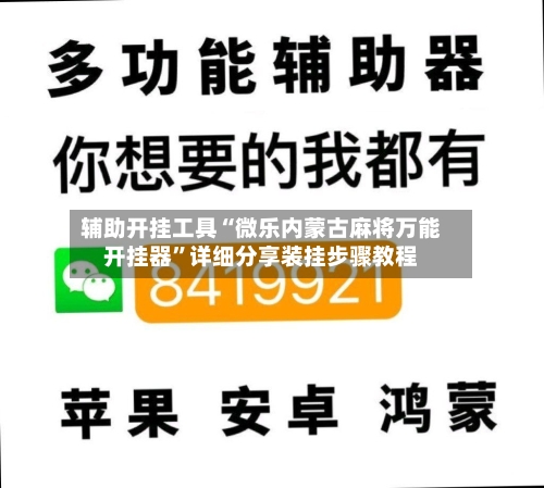 辅助开挂工具“微乐内蒙古麻将万能开挂器	”详细分享装挂步骤教程-第1张图片