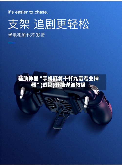 辅助神器“手机麻将十打九赢专业神器	”(透视)开挂详细教程-第2张图片