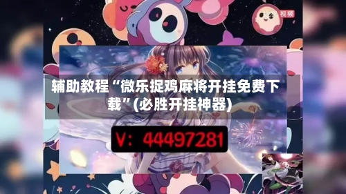 辅助教程“微乐捉鸡麻将开挂免费下载”(必胜开挂神器)-第1张图片