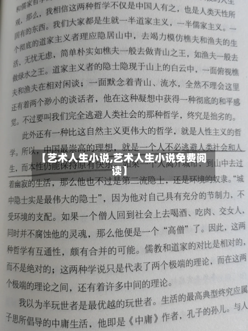 【艺术人生小说,艺术人生小说免费阅读】-第1张图片