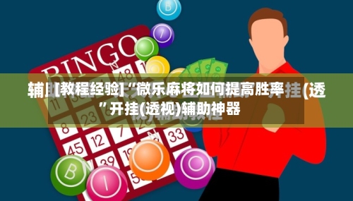 [教程经验]“微乐麻将如何提高胜率	”开挂(透视)辅助神器-第1张图片