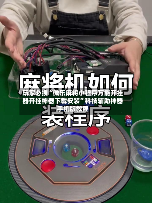 玩家必搜“微乐麻将小程序万能开挂器开挂神器下载安装	”科技辅助神器手机版教程-第1张图片