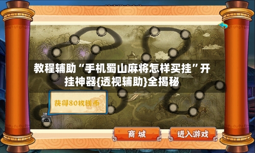 教程辅助“手机蜀山麻将怎样买挂	”开挂神器{透视辅助}全揭秘-第1张图片