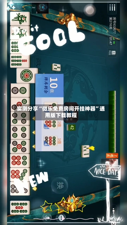 实测分享“微乐免费房间开挂神器”通用版下载教程-第1张图片