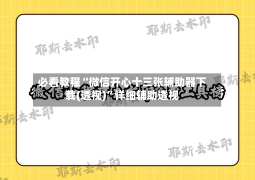 必看教程“微信开心十三张辅助器下载(透视)”详细辅助透视-第2张图片